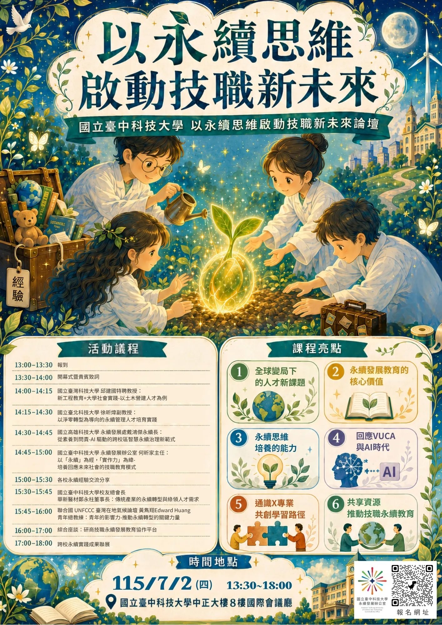 2026 臺中科大「以永續思維 啟動技職新未來論壇」海報