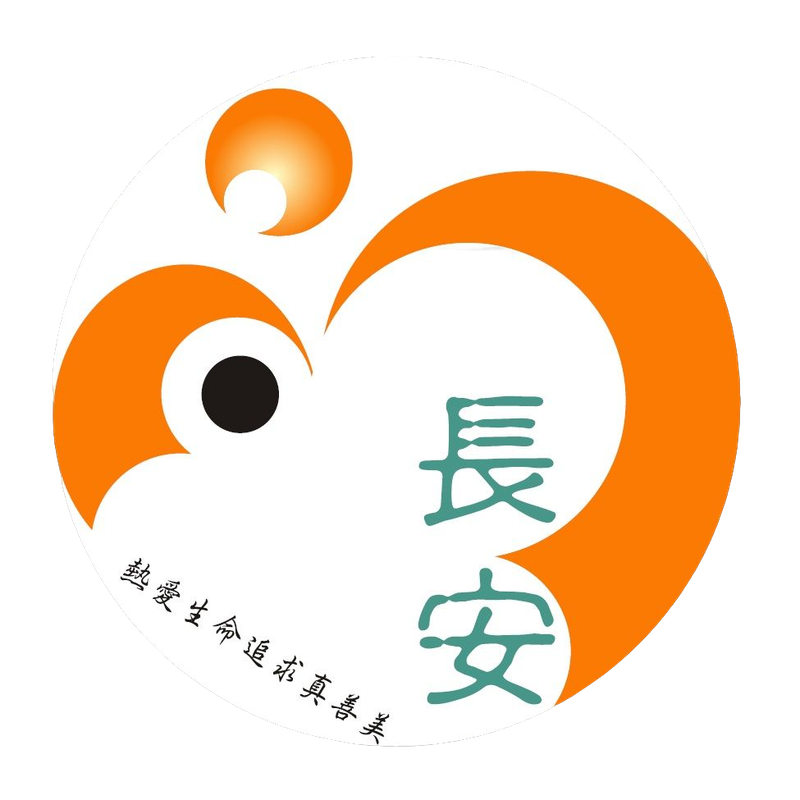 長安國小校徽