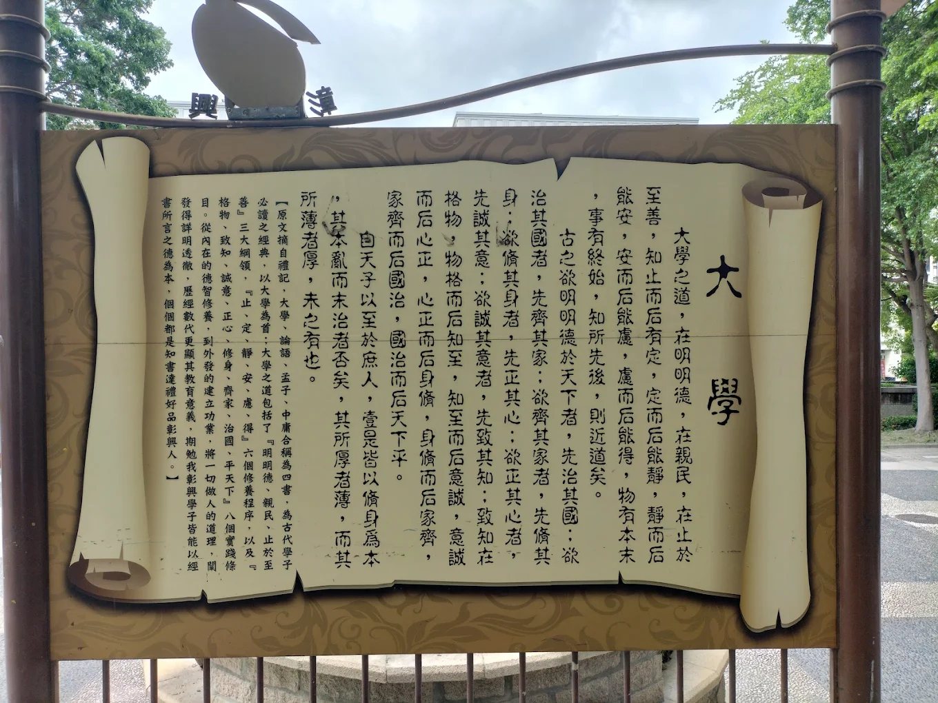 Stone carving of the Great Learning classical text on campus 大學經文石刻