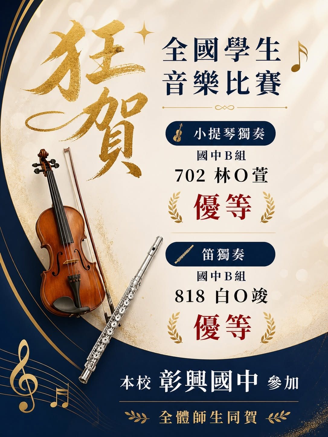 Congratulations graphic for Changsing's two Excellence Awards at the National Student Music Competition 全國學生音樂比賽優等獎賀圖