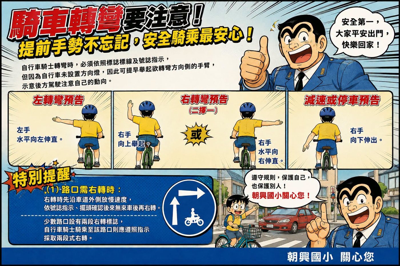 朝興國小安全騎乘宣導海報：騎車轉彎要注意，提前手勢不忘記