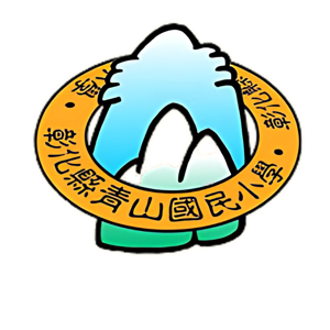 青山國小校徽