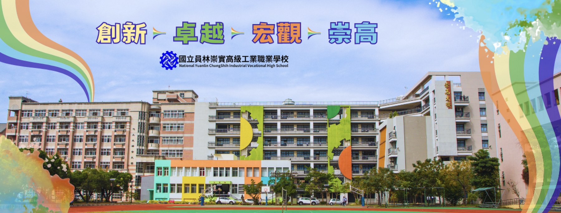 崇實高工願景橫幅：創新、卓越、宏觀、崇高四個大字，下方是校徽與「國立員林崇實高級工業職業學校 National Yuanlin ChungShih Industrial Vocational High School」，背景是校園教學大樓與操場 The school’s vision banner &mdash; the four characters for Creativity, Superiority, Vision and Sublime above the crest and the school’s full name, set over a photograph of the campus buildings and running track