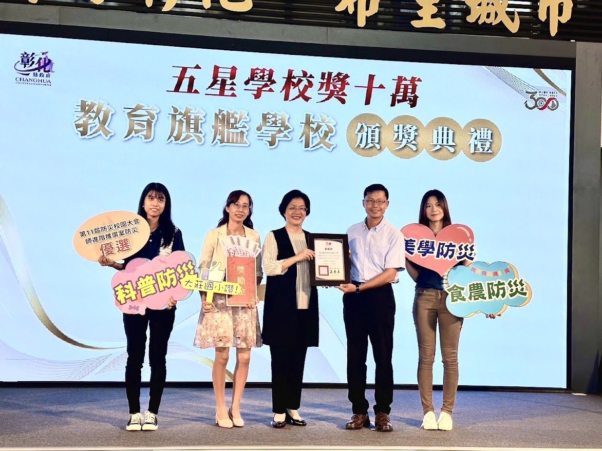 2023 彰化縣五星教育防災遊學旗艦學校頒獎