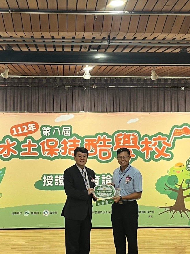 2023 農業部水土保持酷學校種子學校頒獎