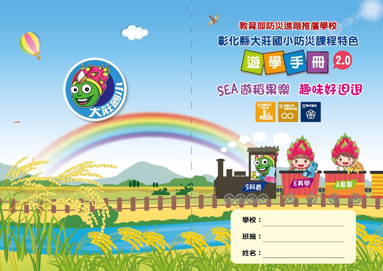大莊國小防災遊學手冊封面 · Field trip passport cover