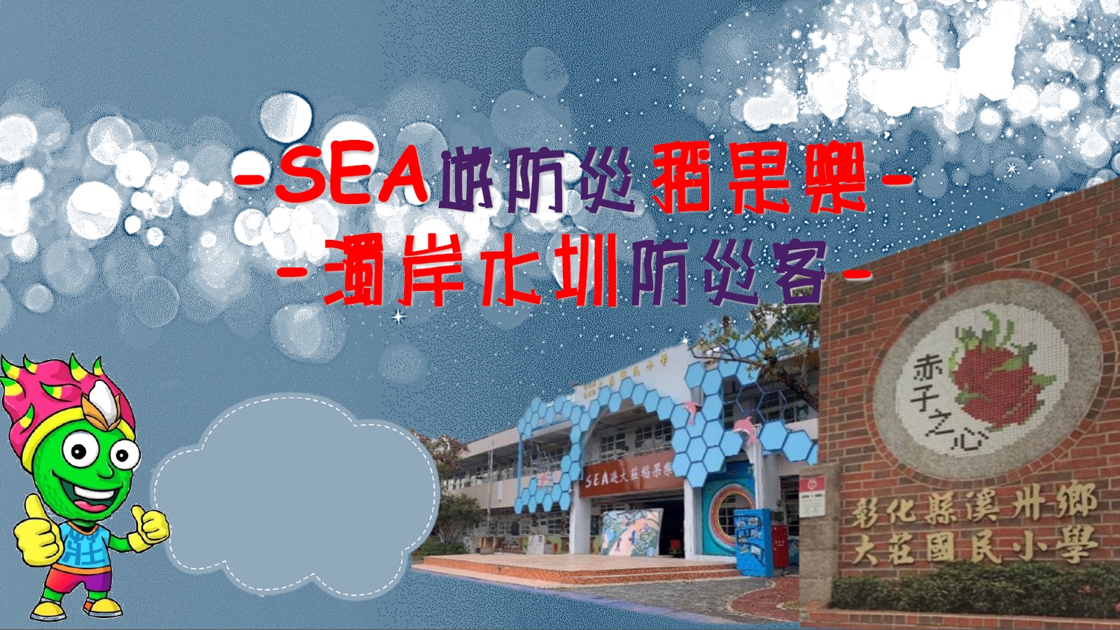 大莊國小 SEA 校門地標 · SEA-themed school gate sculpture