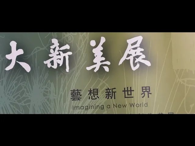 藝想新世界美展