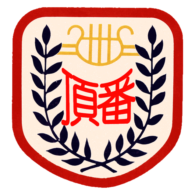 頂番國小校徽 Dingfan Elementary crest