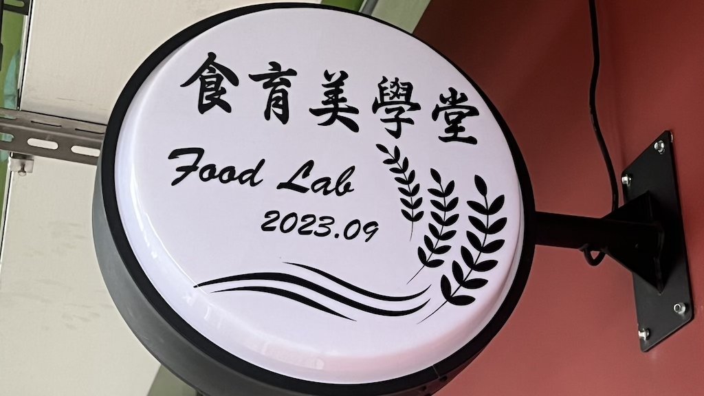 Food Lab · 食育美學堂 signage at Fuchao Elementary