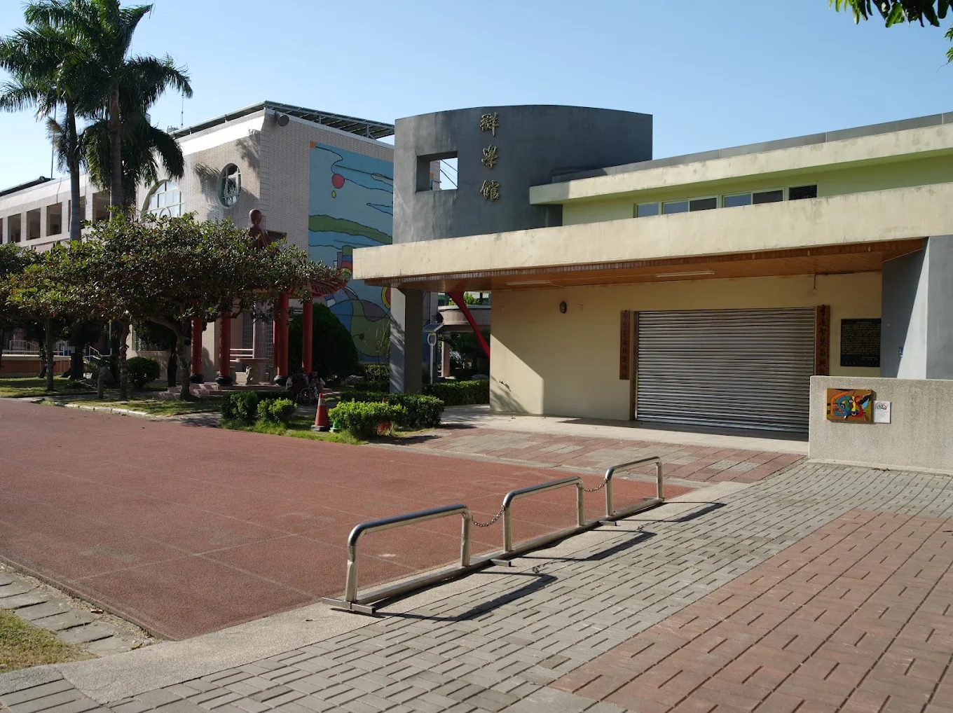 福興國小群學館