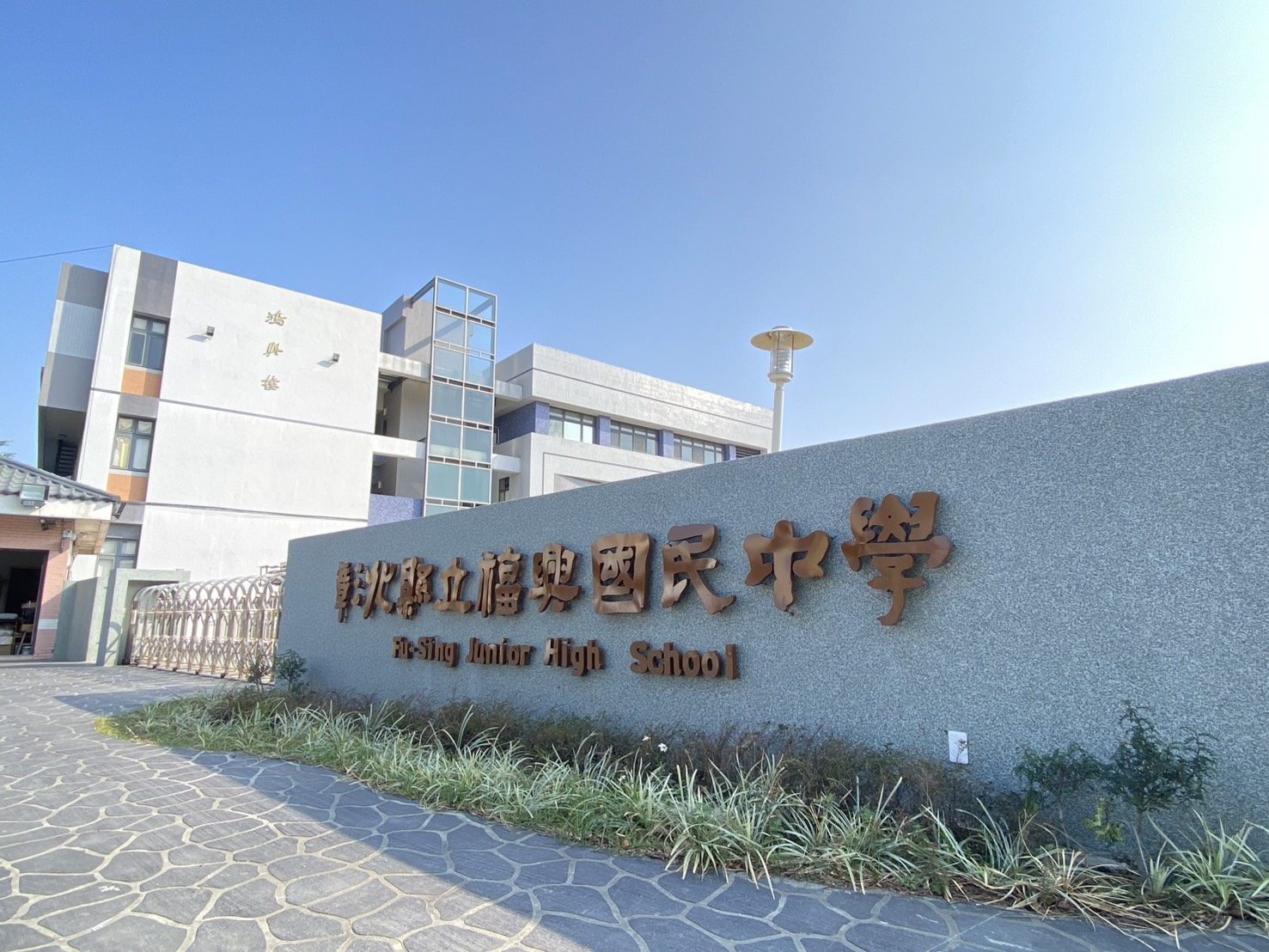 The engraved entrance wall of Fusing Junior High · 福興國中校門名牌