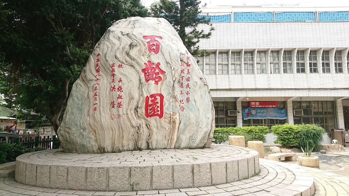 和美國小的「百齡園」紀念石與行政大樓