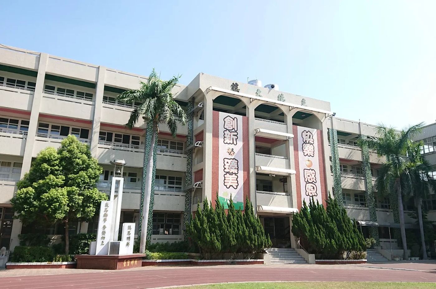 和美國小立德文樓外牆上「創新臻美」「快樂感恩」的大字 The school vision painted in large characters on the Lide Wen Building