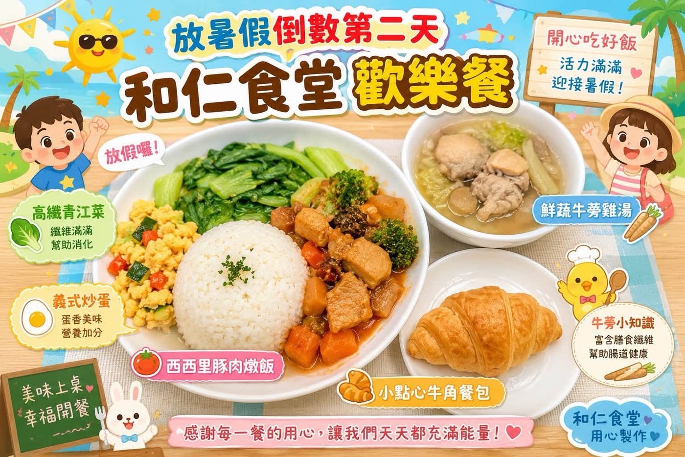 和仁食堂「歡樂元氣餐」菜單海報，115.06.29