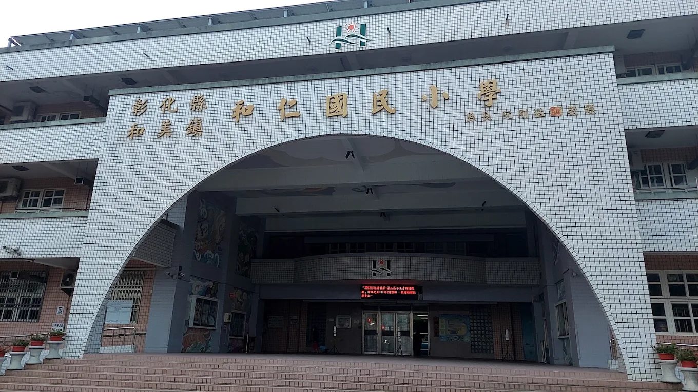和仁國小校門與拱門川堂