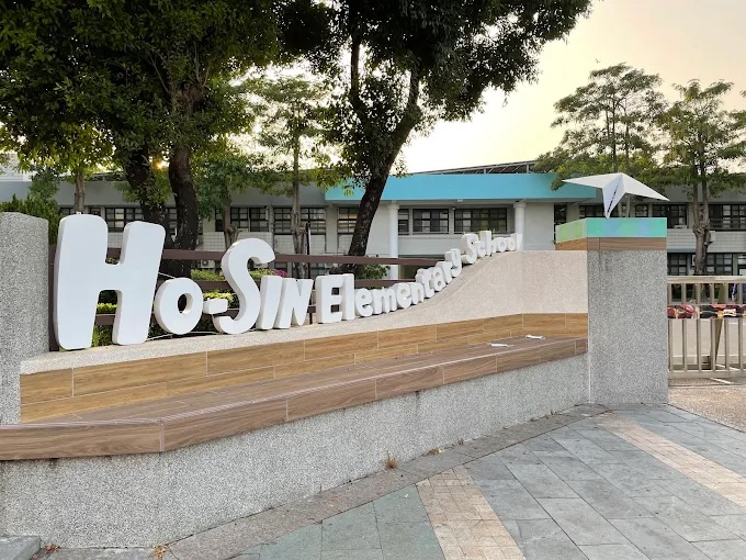 Hosin Elementary campus · 合興國小校景