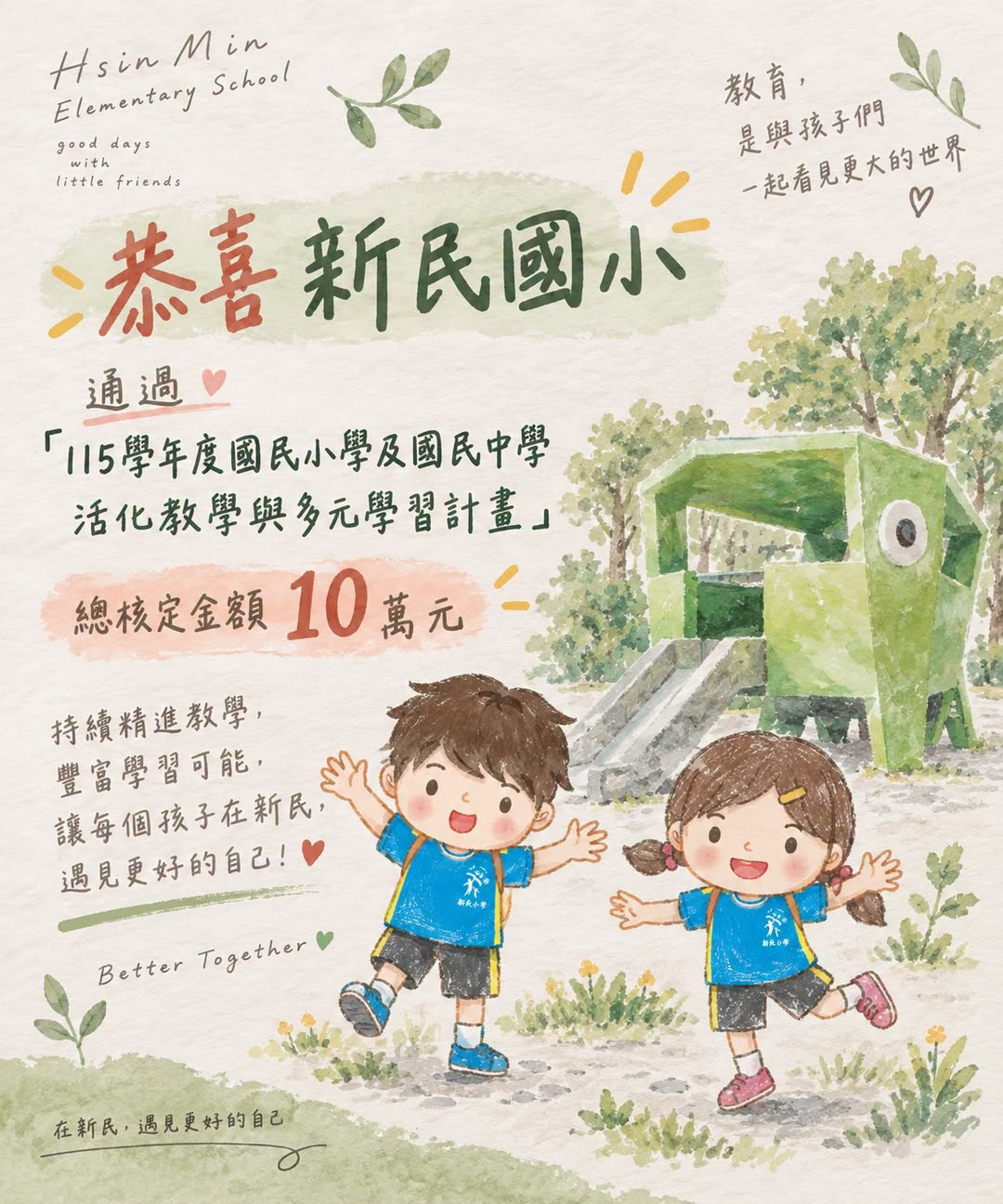 恭喜新民國小通過115學年度國民小學及國民中學活化教學與多元學習計畫，總核定金額10萬元