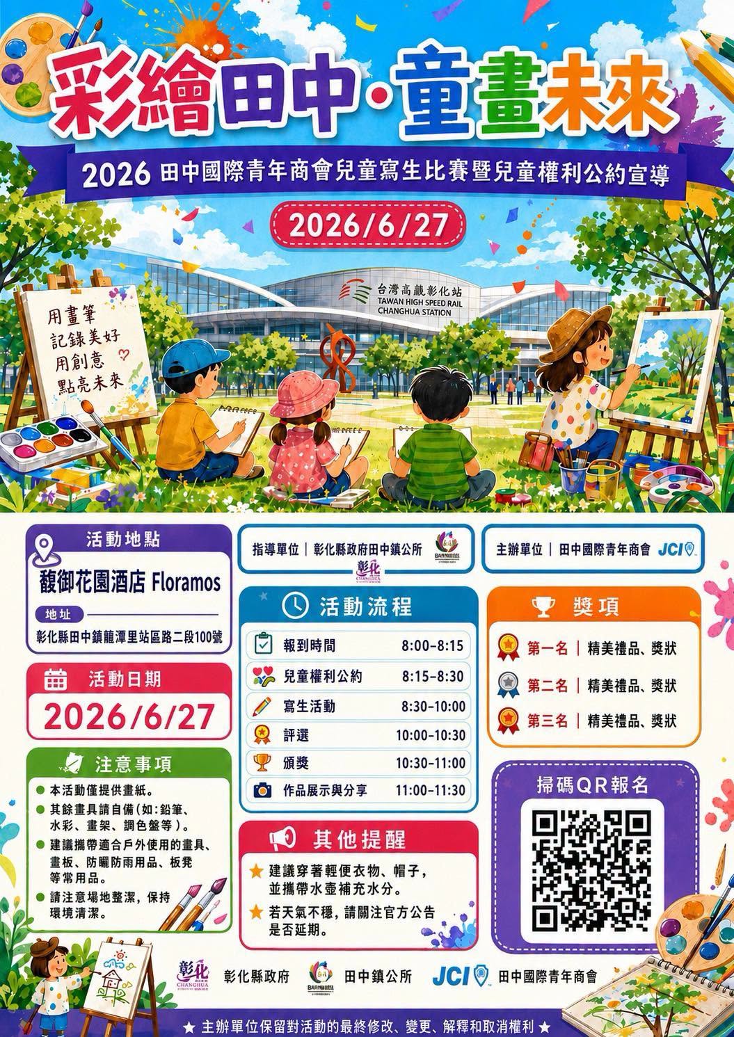 彩繪田中兒童繪畫比賽海報