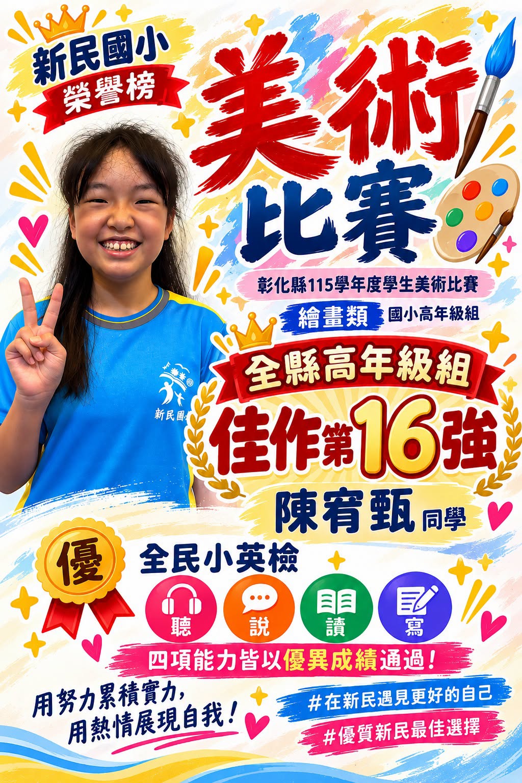 新民國小榮譽榜：陳宥甄同學美術比賽佳作與全民小英檢