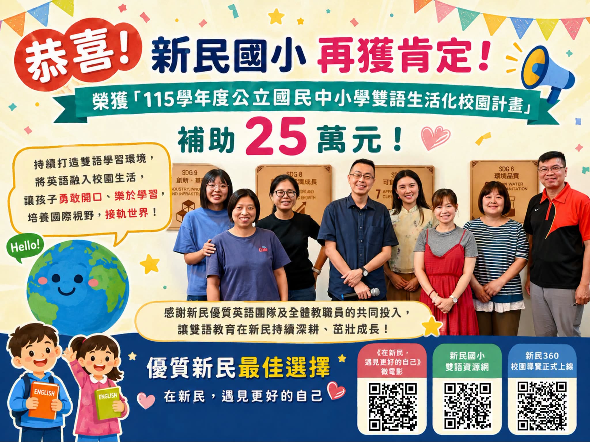 恭喜新民國小榮獲115學年度公立國民中小學雙語生活化校園計畫補助25萬元，新民優質英語團隊合影