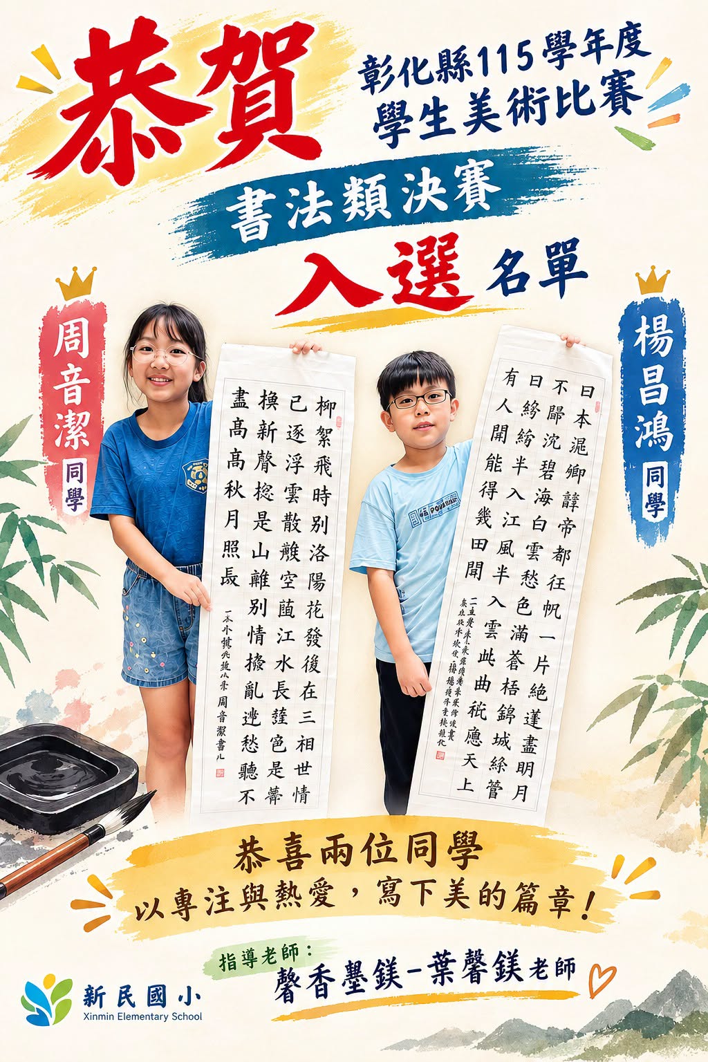 恭賀彰化縣115學年度學生美術比賽書法類決賽入選海報