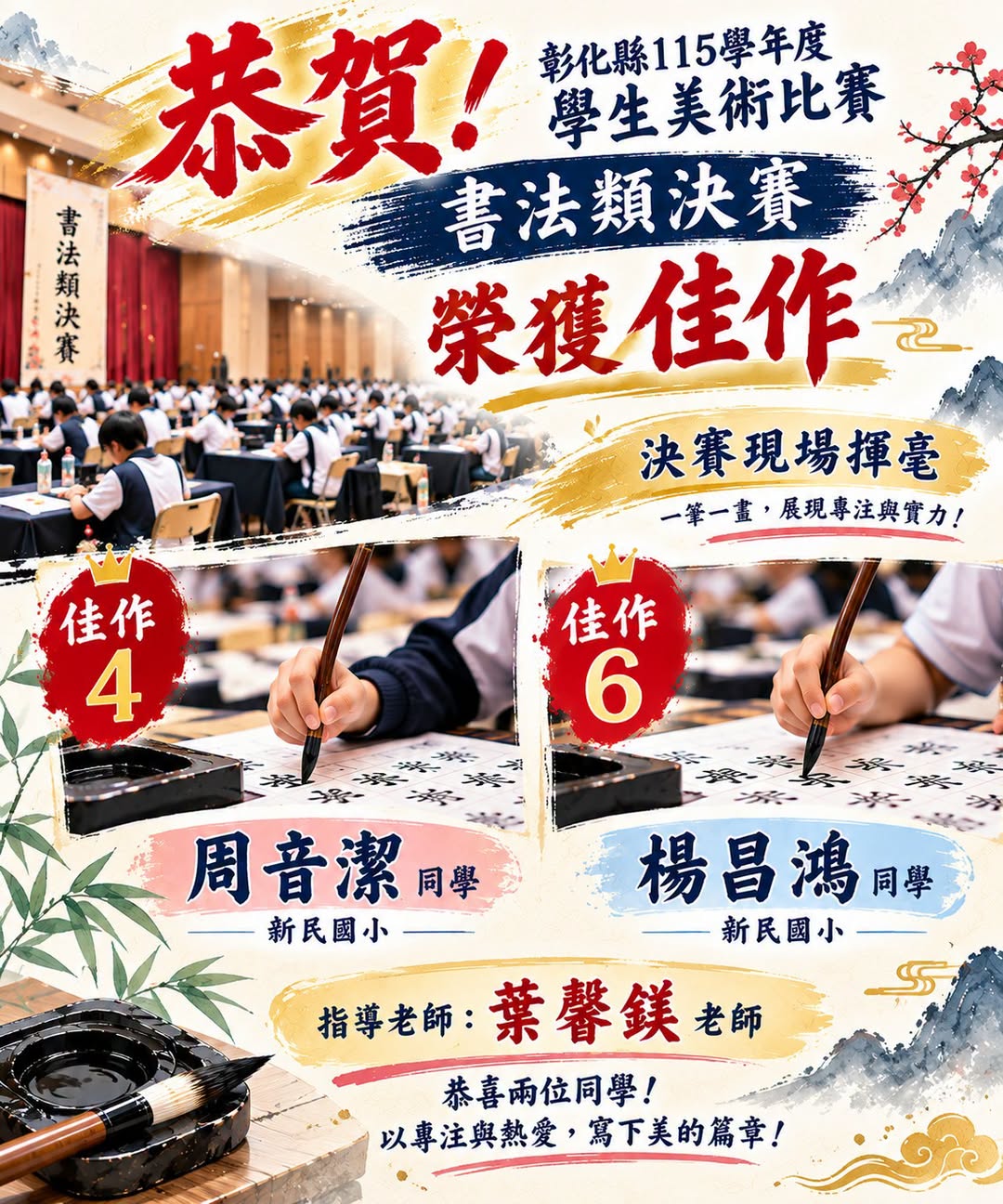 書法類決賽榮獲佳作海報