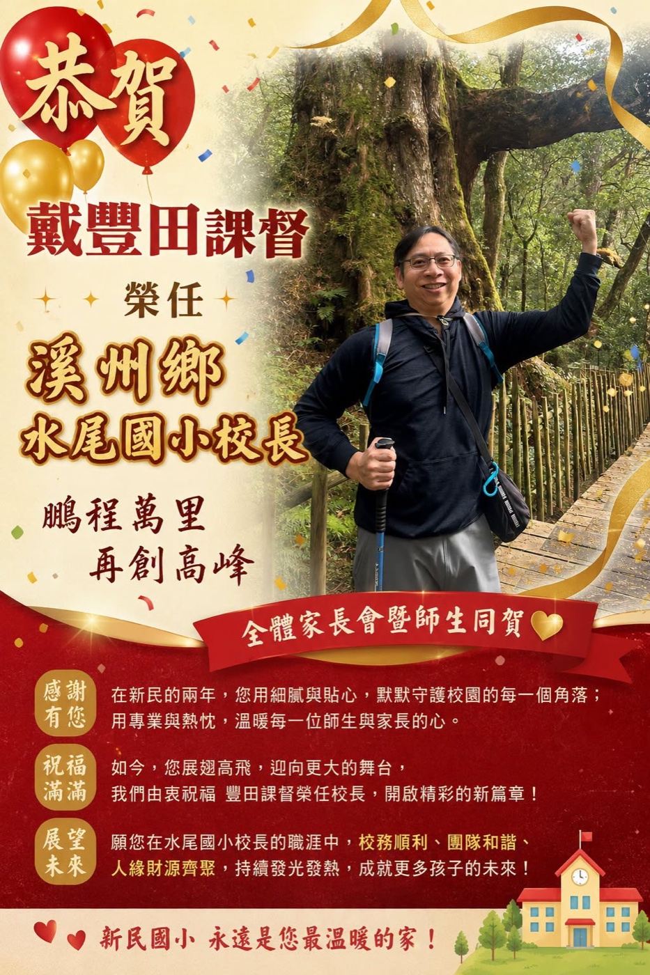 恭賀戴豐田課督榮任水尾國小校長
