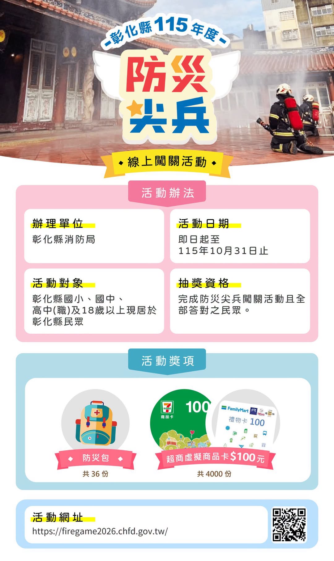 彰化縣115年度防災尖兵線上闖關活動海報
