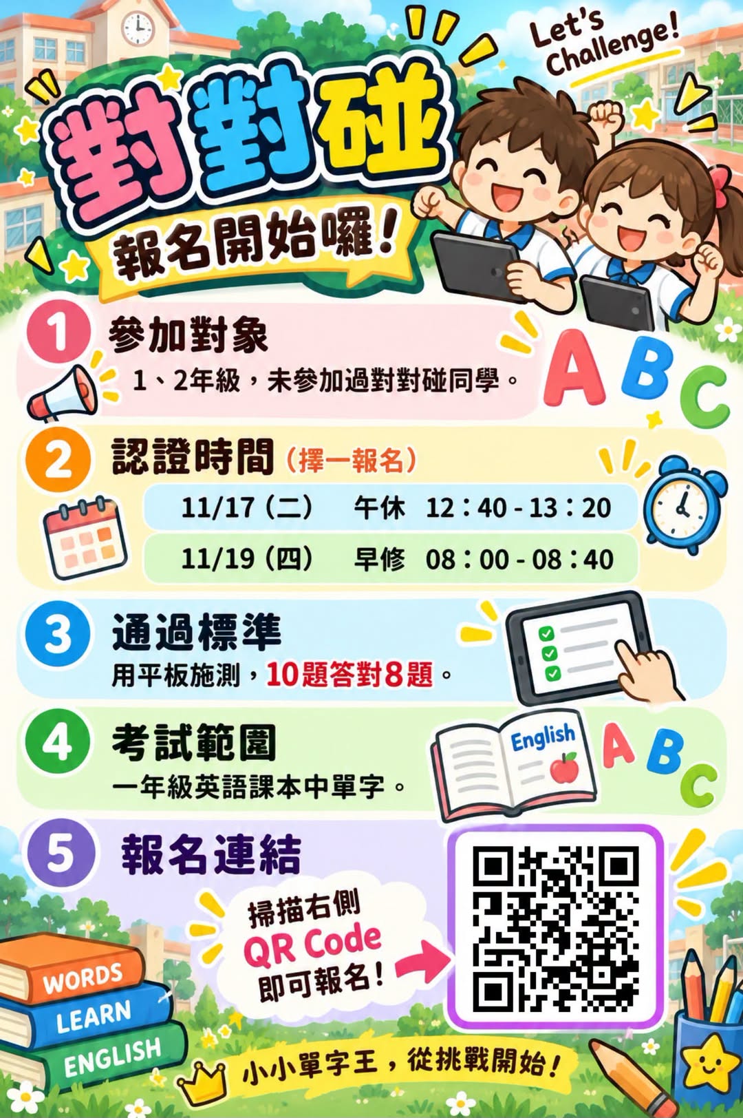 新民國小英語對對碰認證報名海報