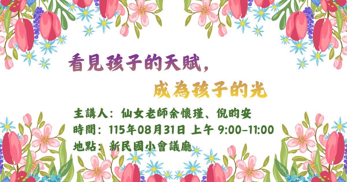 親職教育講座海報：看見孩子的天賦，成為孩子的光