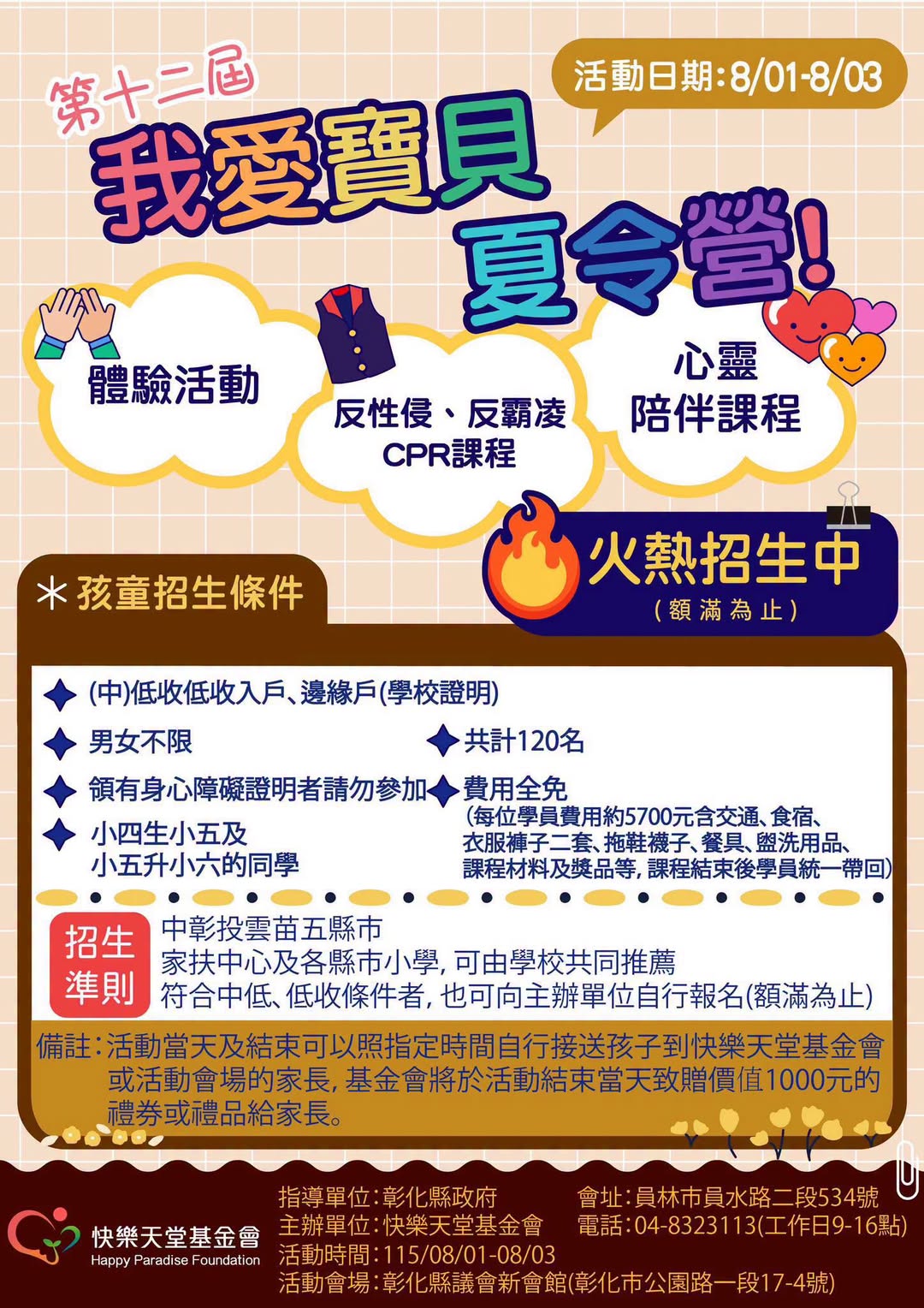 快樂天堂夏令營海報