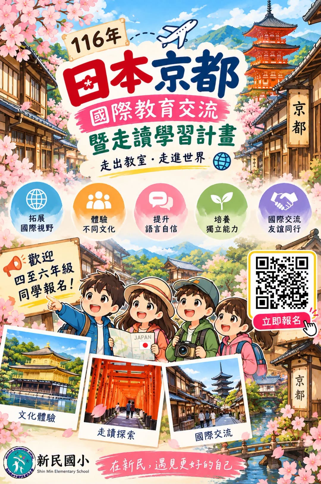 116年日本京都國際教育交流暨走讀學習計畫海報