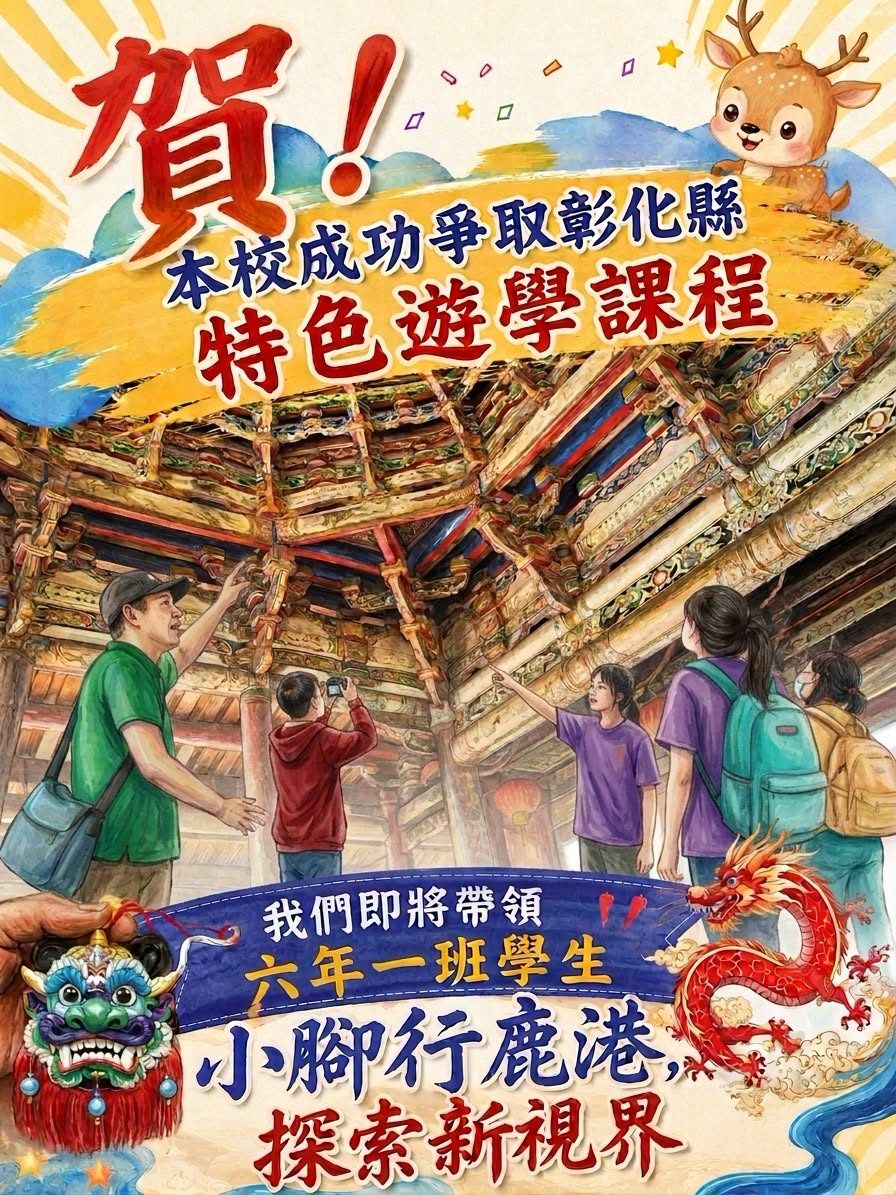恭喜本校成功爭取彰化縣特色遊學課程，六年一班將小腳行鹿港