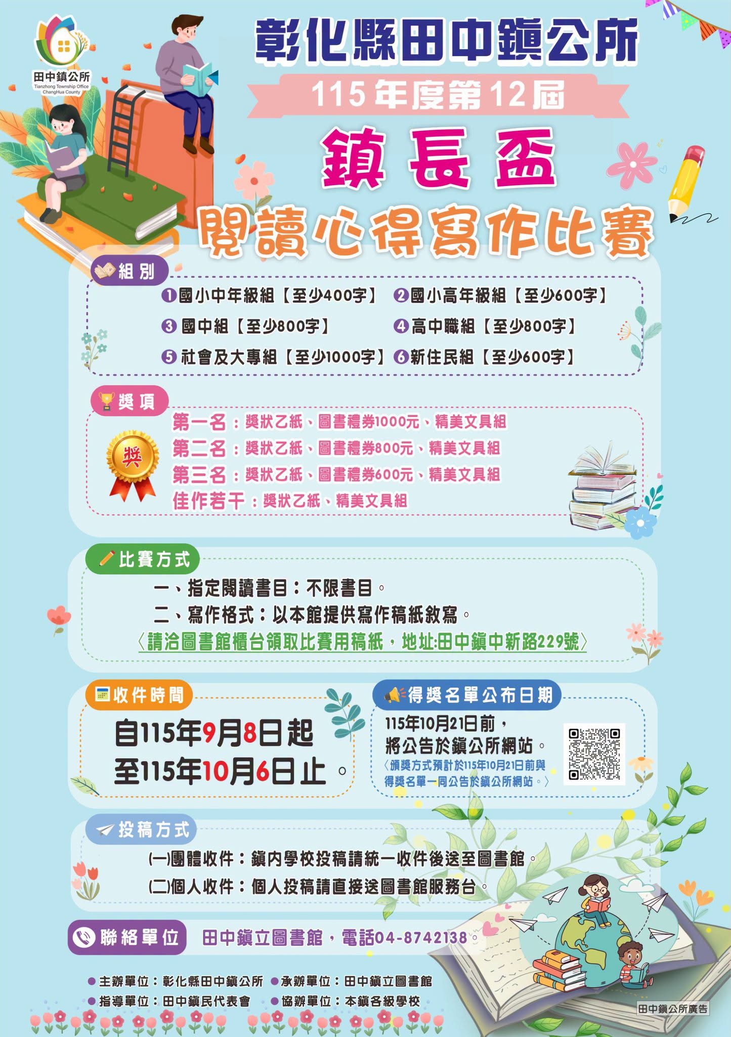 115年度第12屆鎮長盃閱讀心得寫作比賽海報