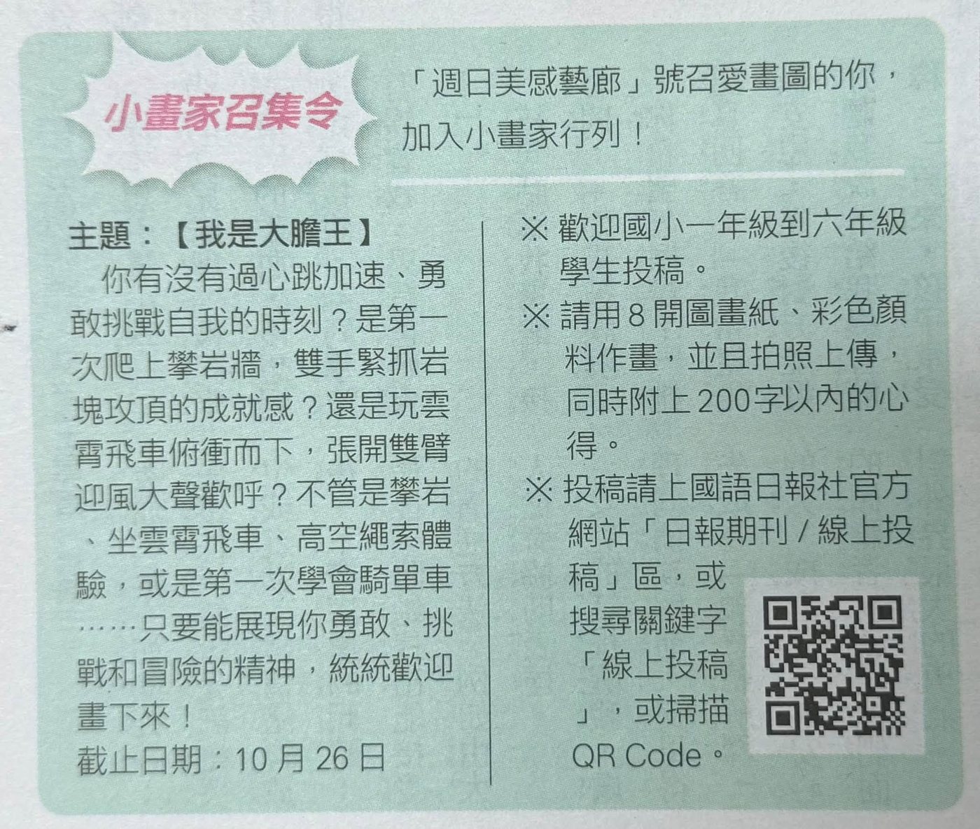 國語日報「週日美感藝廊」小畫家召集令，主題：我是大膽王，截止日期10月26日