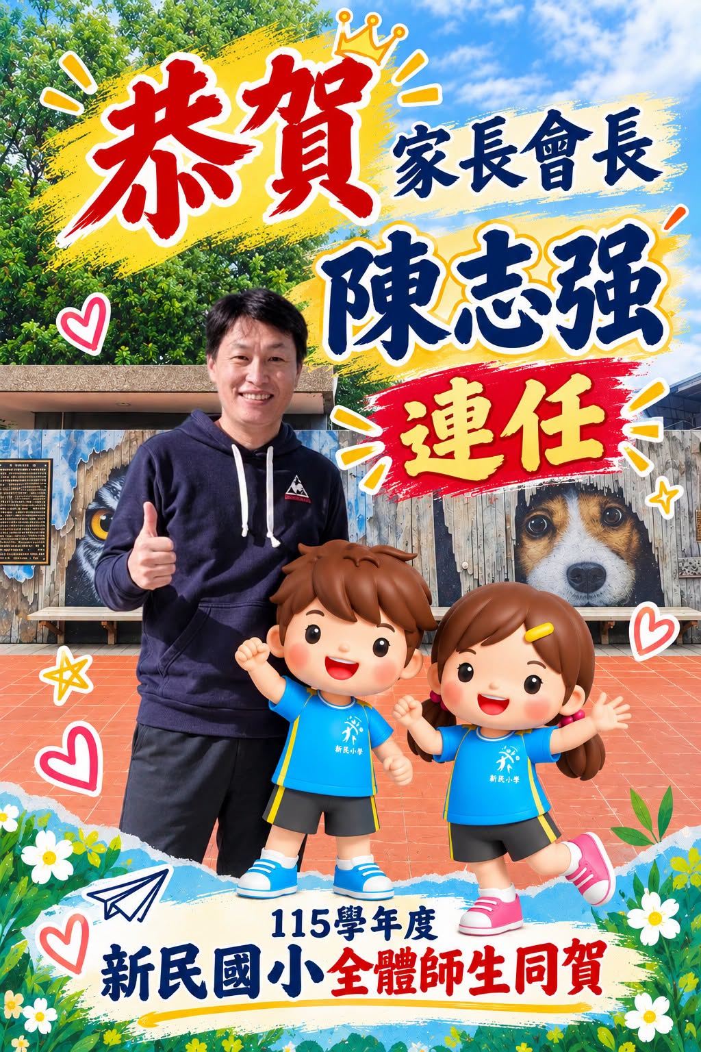 恭賀家長會長陳志强連任海報，115學年度新民國小全體師生同賀
