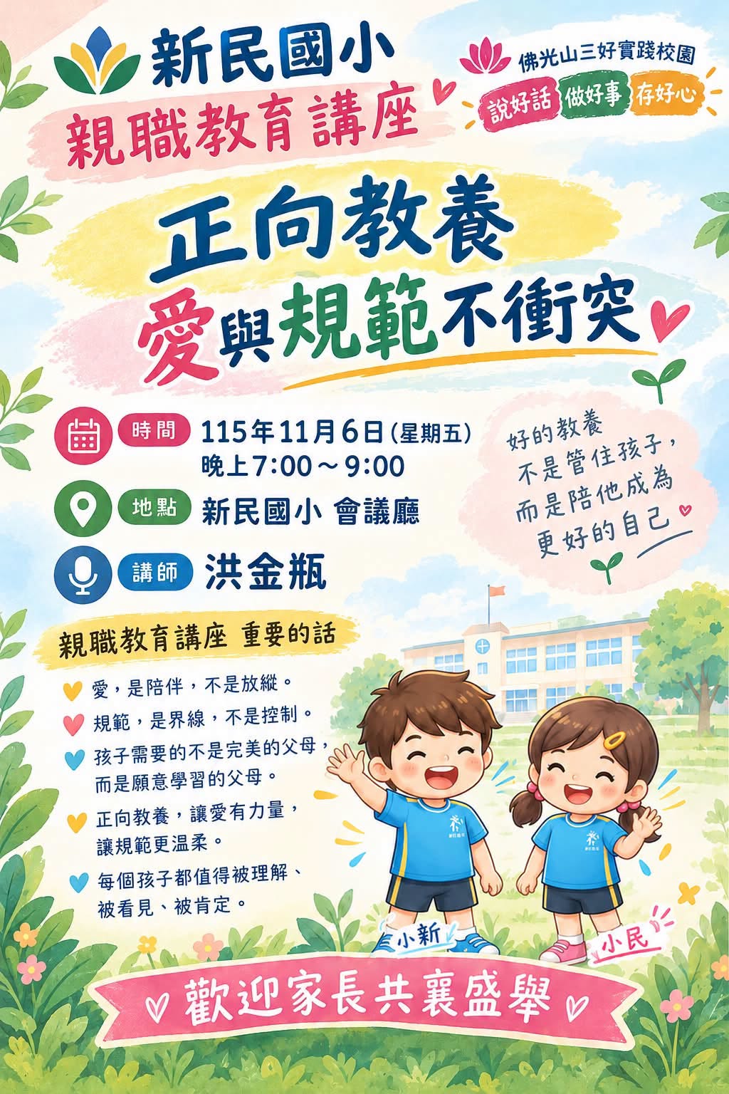 新民國小親職教育講座海報：正向教養，愛與規範不衝突