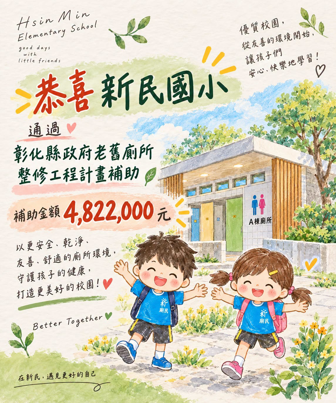 恭喜新民國小通過彰化縣政府老舊廁所整修工程計畫補助