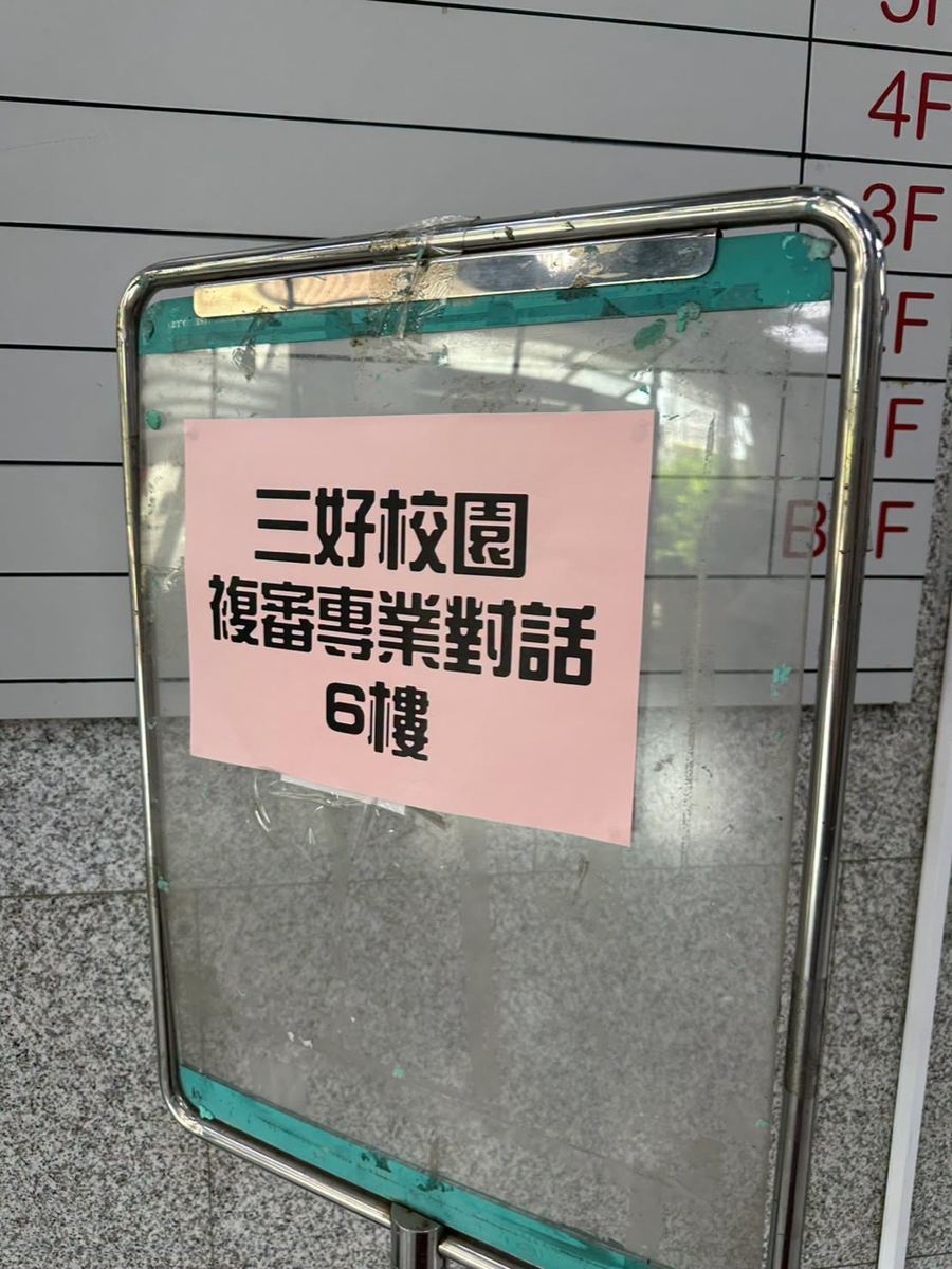 三好校園複審專業對話 6樓指示牌