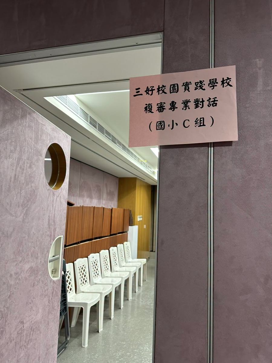 三好校園實踐學校複審 國小C組