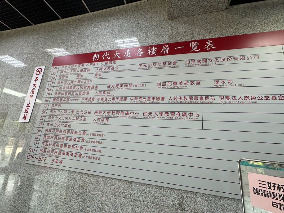 佛光山北道場朝代大廈各樓層一覽