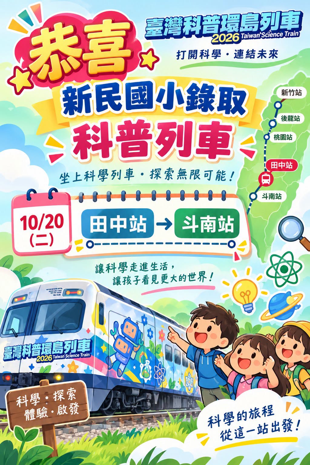 恭喜新民國小錄取2026臺灣科普環島列車，田中站至斗南站