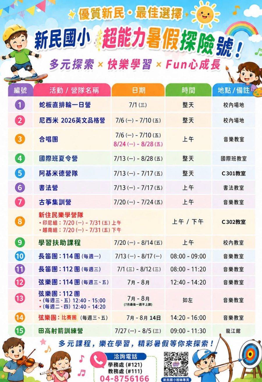 Hsinmin Elementary Super-Power Summer Adventure — full summer-camp schedule poster