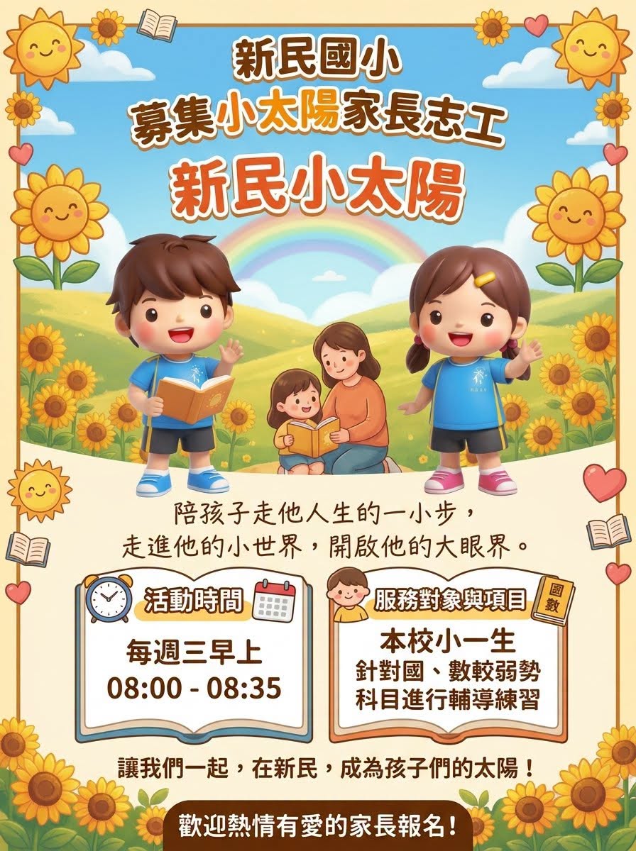 新民國小募集小太陽家長志工海報