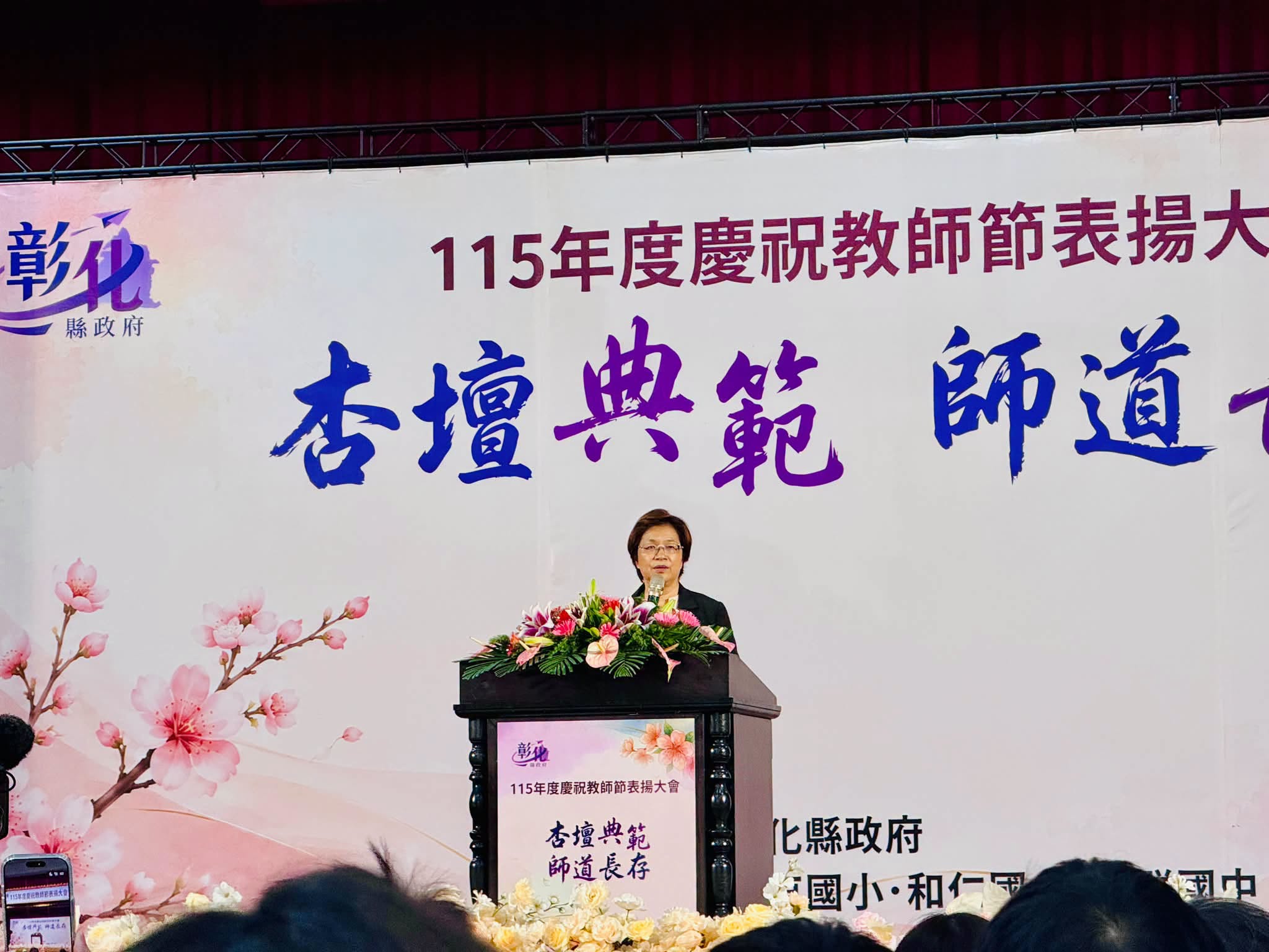 彰化縣長王惠美在教師節表揚大會致詞