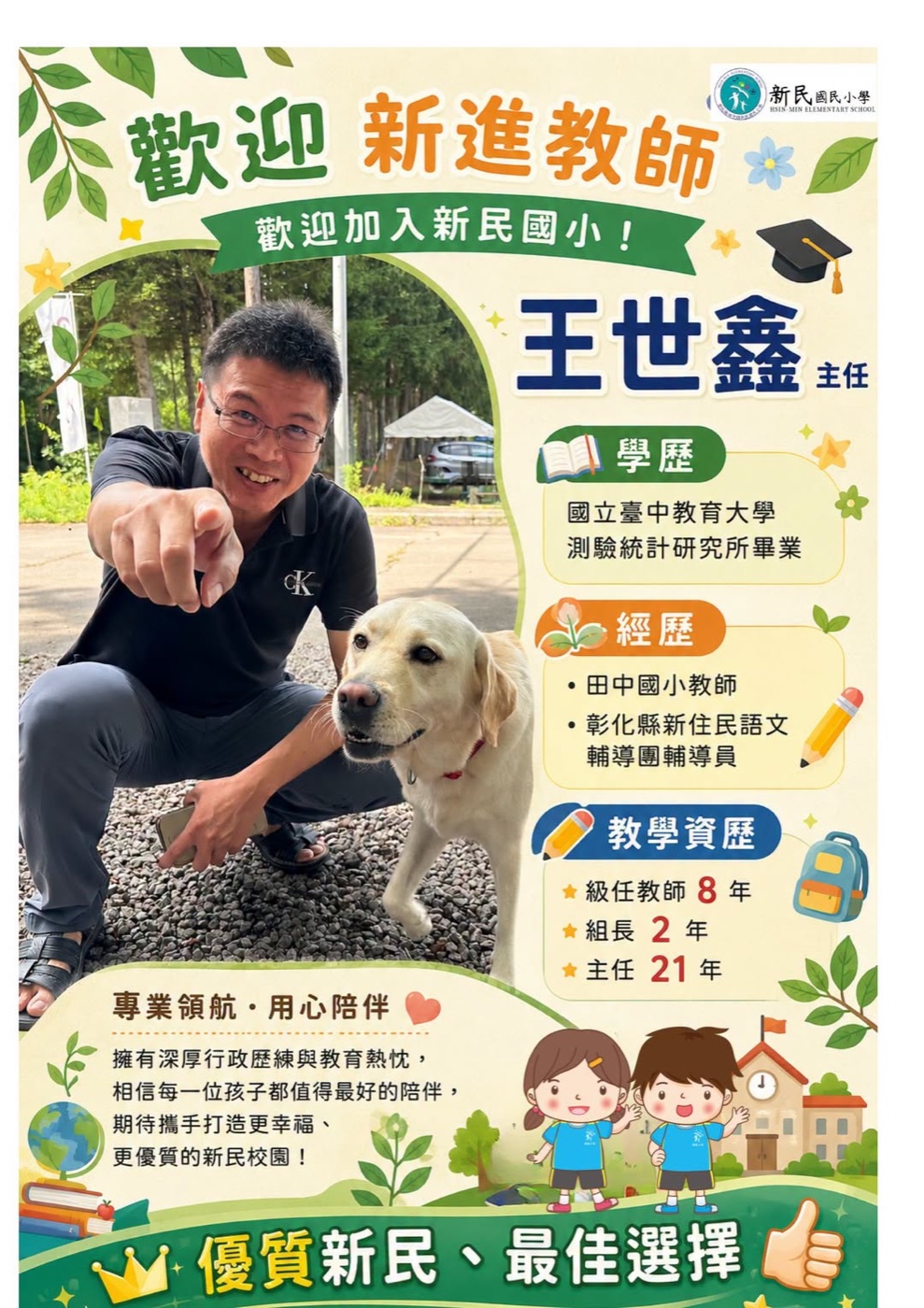 歡迎王世鑫主任加入新民大家庭