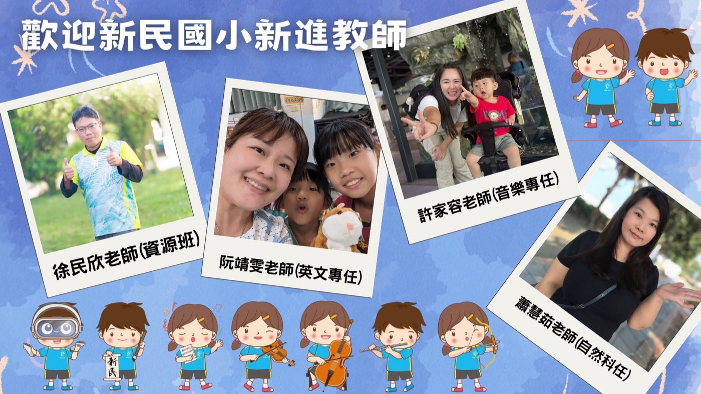 新民國小新進四位教師合影