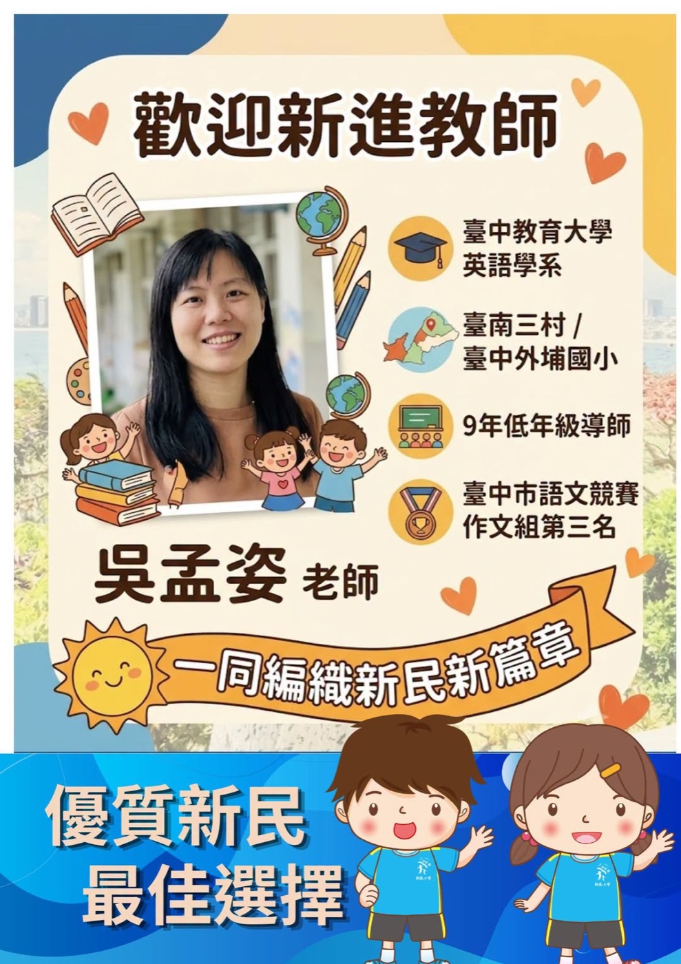 歡迎吳孟姿老師加入新民大家庭