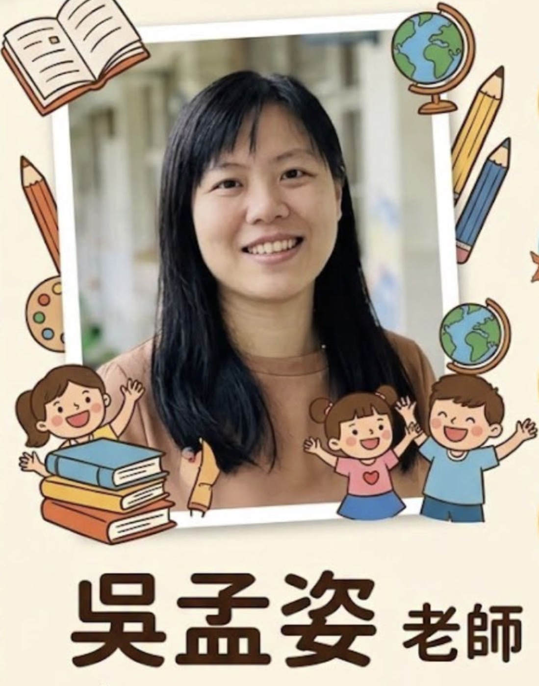 孟姿老師與新民師長合影
